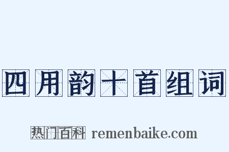 四用韵十首组词是什么意思的图片